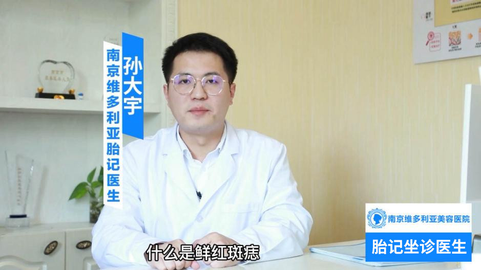 什么是鲜红斑痣